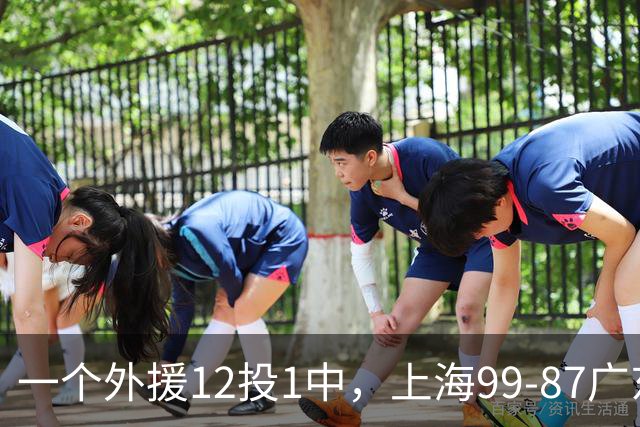 一个外援12投1中，上海99-87广东！卢伟赛后第一句话，信息量太大