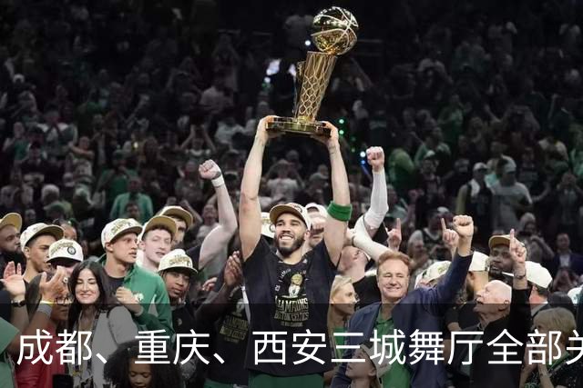 成都、重庆、西安三城舞厅全部关停！舞女求四千月薪售货员被拒