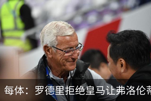 每体：罗德里拒绝皇马让弗洛伦蒂诺海滩假期泡汤