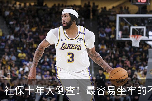 社保十年大倒查！最容易坐牢的不是欠缴，是这两种“捷径操作”